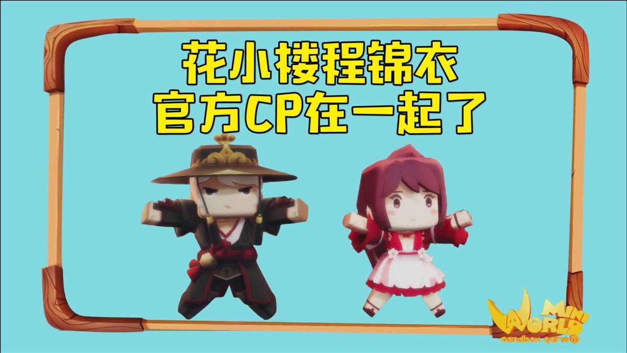 迷你世界花小楼程锦衣官方cp在一起了程锦衣教你谈恋爱