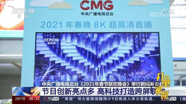 2021年央视春晚“剧透”来了,这些看点值得期待