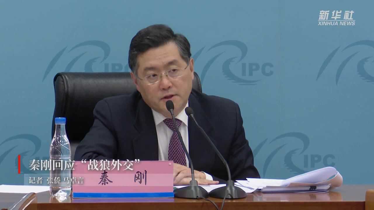 秦刚回应"战狼外交"