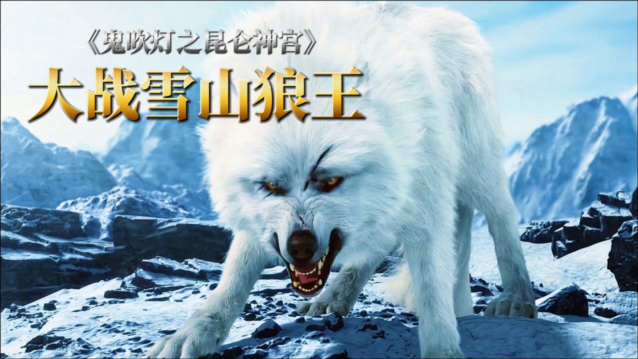 为解魔国诅咒大战雪山狼王鬼吹灯最新力作昆仑神宫