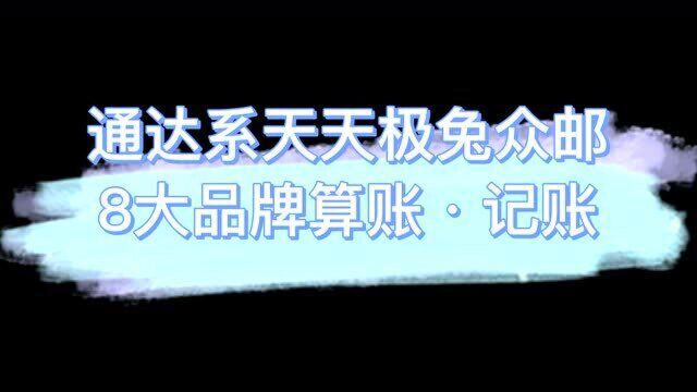 快宝财务系统ⷧ𝑧‚𙨇ꥊ襌–算账/记账