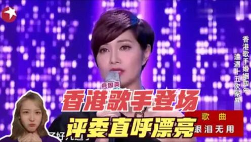 香港歌手一登台，凯丽惊呼漂亮。一首《眼泪无用》唱出心声