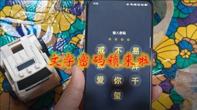 想试试用文字设置成手机开锁密码吗?快来,教你如何操作.