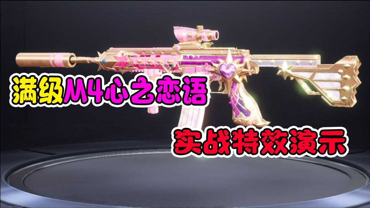 和平精英:满级m4心之恋语,实战效果展示 卟灵不灵