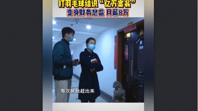 女子结识“亿万富豪”,变身财务总监月薪8万,因不借钱给老板“吃巴掌”