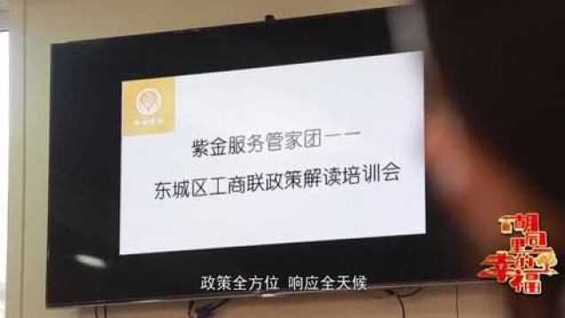 胡同里的幸福 紫金服务 东城区为企业提供管家式精准服务