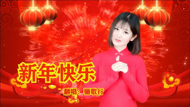 大年三十迎新春,一首《新年快乐》唱成歌,祝福先给您送到!