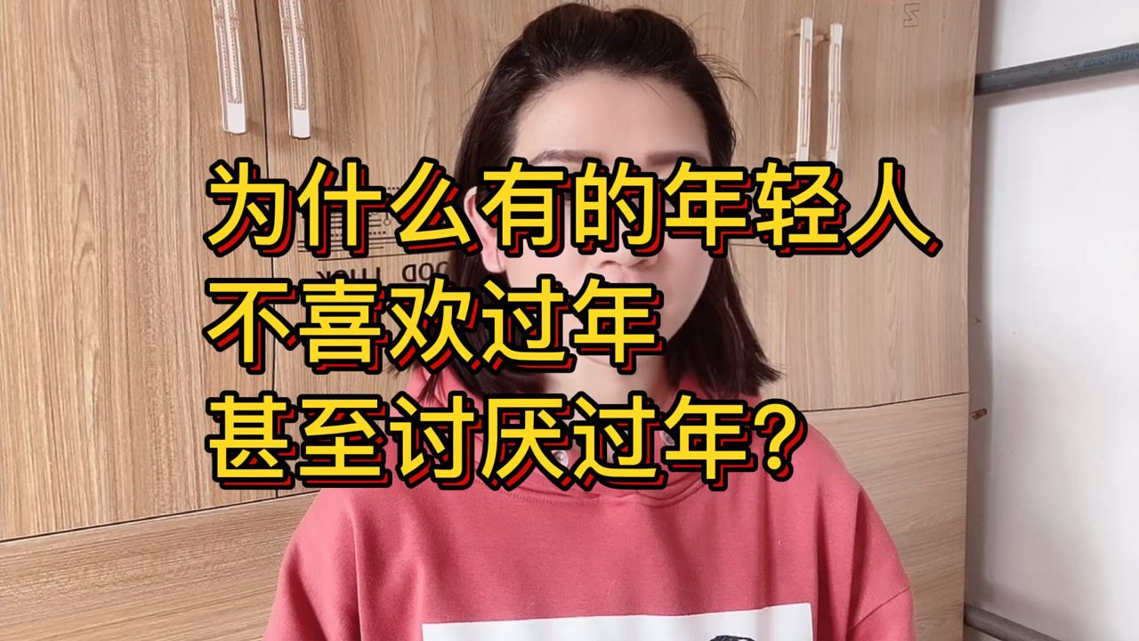 为什么有的年轻人不喜欢过年甚至是讨厌过年?这3条原因太真实了