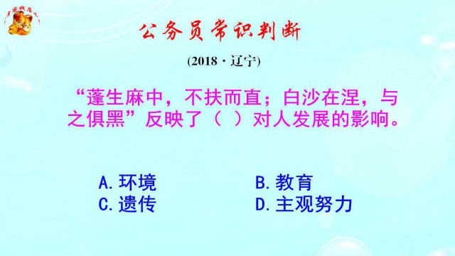 公务员常识判断,蓬生麻中不扶而直反映了什么?难倒了学霸