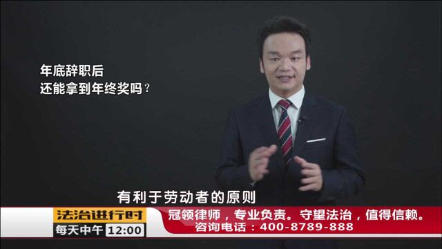 年底辞职后,还能拿到年终奖吗?周旭亮律师权威解读