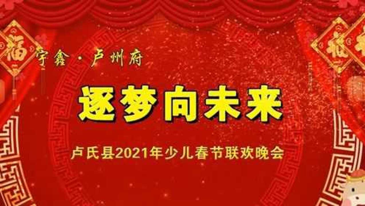 "宇鑫·卢州府"2021卢氏县少儿春晚 ——第三场(上)