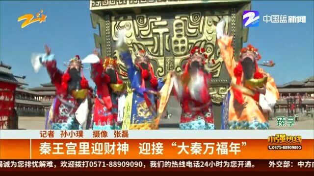 秦王宫里迎财神 迎接“大秦万福年”