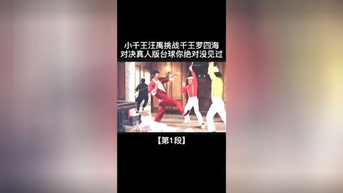 小千王汪禹挑战千王罗四海，这把人当台球打我是第一次见