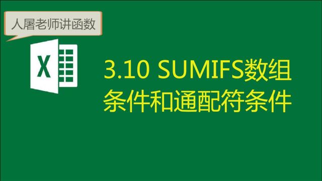 3.10 SUMIFS条件高级用法,学会它,公式应用更灵活了!