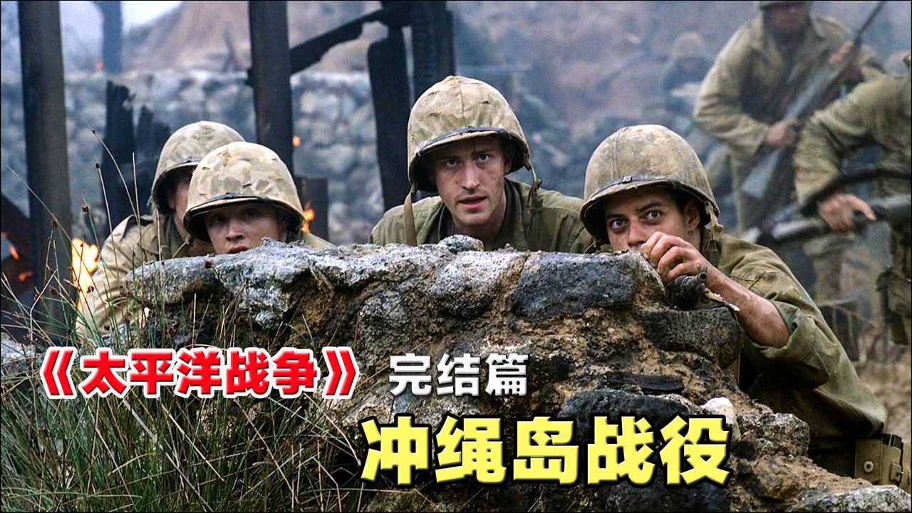 《太平洋战争》完结篇 冲绳岛战役 美日双方伤亡最大一场战役 战争片