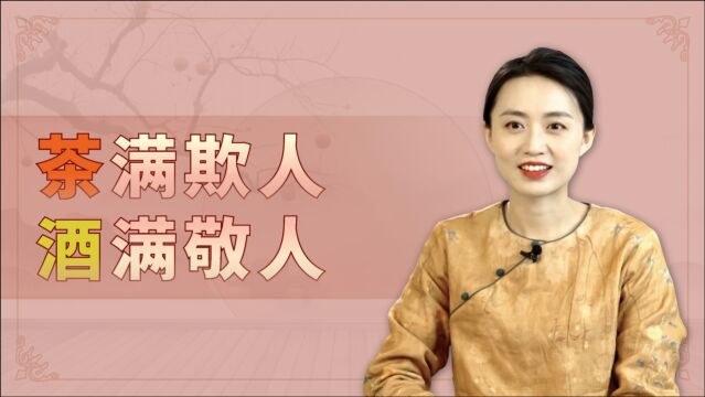 “茶满欺人,酒满敬人”,待客时的潜规则,避免得罪人