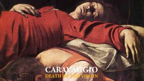 卡拉瓦乔 | 圣母之死