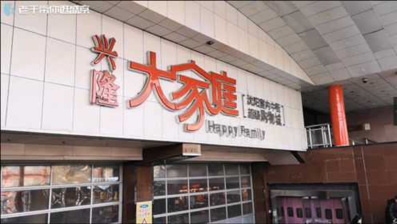 大年初二,沈阳中街兴隆大家庭关门大吉,刘老根大舞台恢复营业