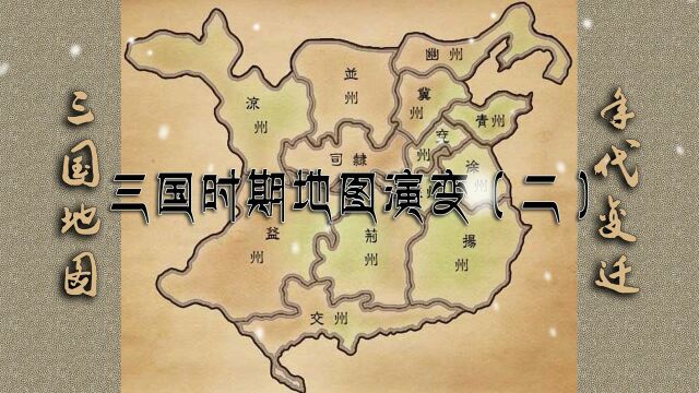 三国时代地图的演变2:见证了合久必分、分久必合的全过程.超震撼~