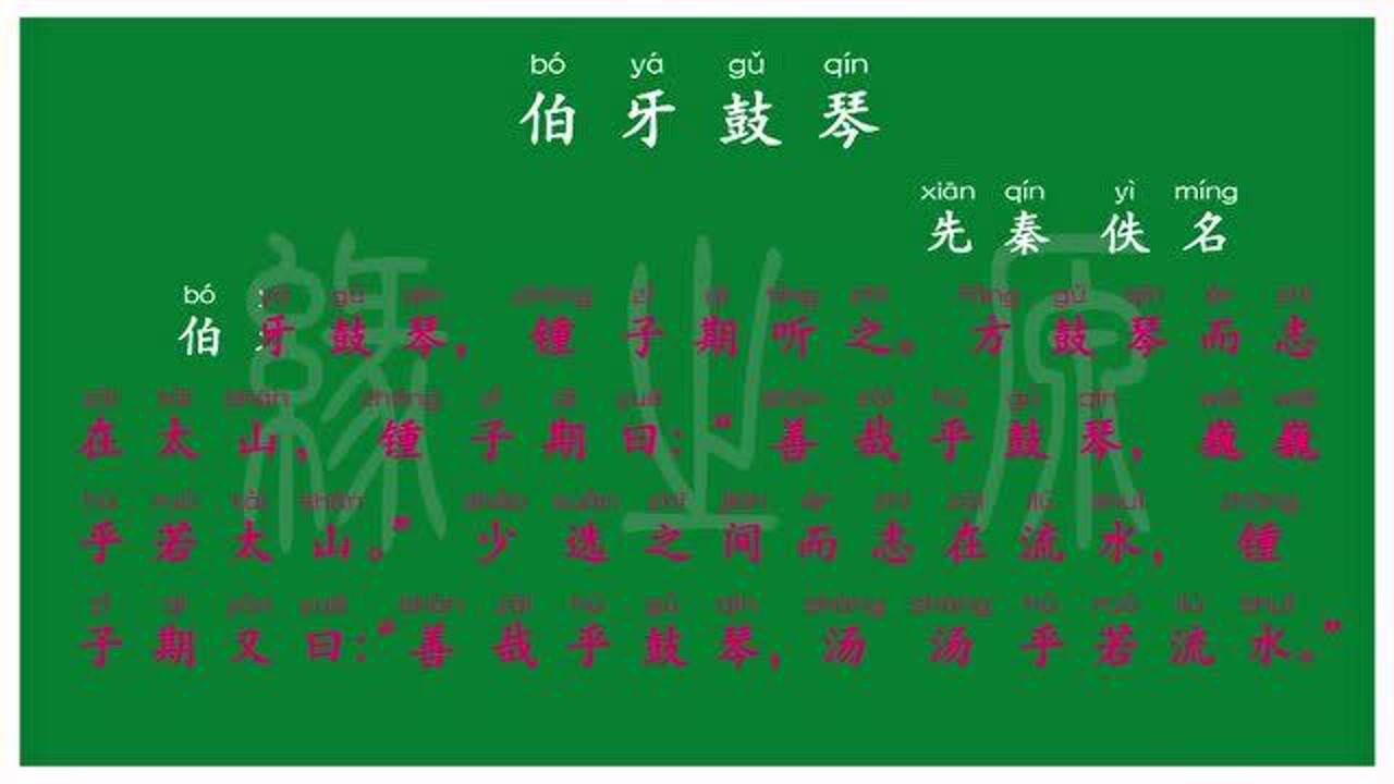 105 六年级上册 伯牙鼓琴 先秦 佚名 译文 无障碍阅读