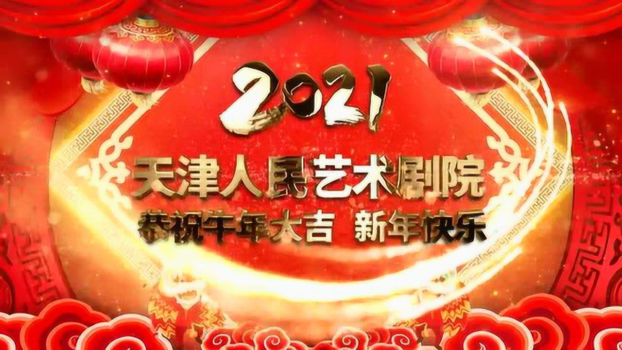 天津人民艺术剧院《雷雨》剧组新春拜年祝福