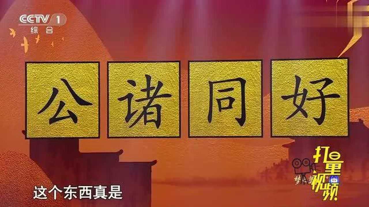 挑战不可能成语不露圭角啥意思康震老师现场解答速进