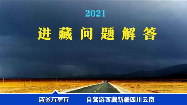 进藏选国产车?移动电源?宠物?川藏线?西藏老司机说