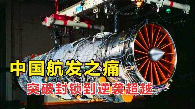 中国航空发动机之痛,全球航发格局分析,未来20年将有哪些变化?