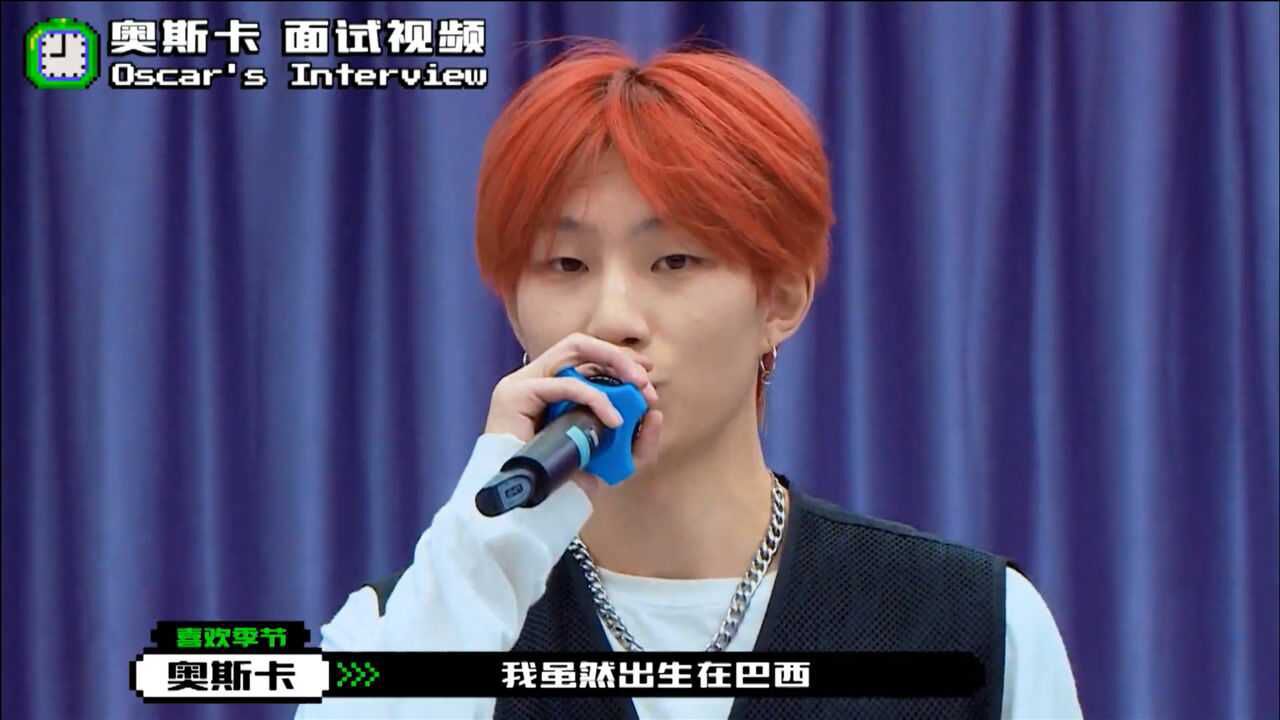 创造营2021奥斯卡说我的善良可能让人记住我