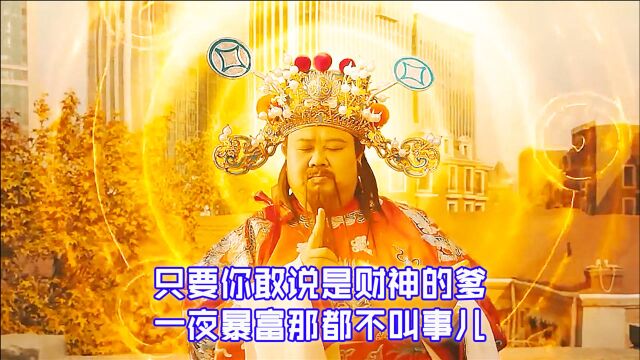 小伙梦见财神获得了聚宝盆,这幸福来得太突然了!