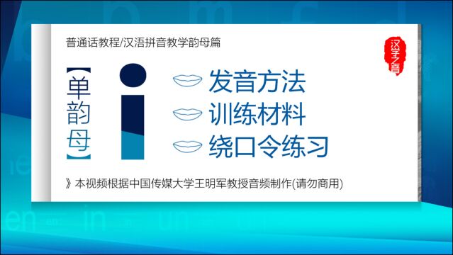 普通话学习视频教程:单韵母i正确读法 发音练习 汉语拼音教学