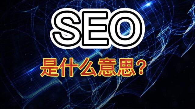 SEO是什么 SEO是用来干嘛的?