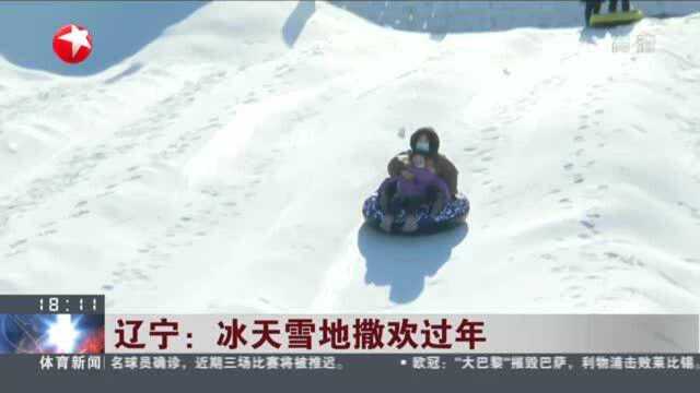 辽宁:冰天雪地撒欢过年