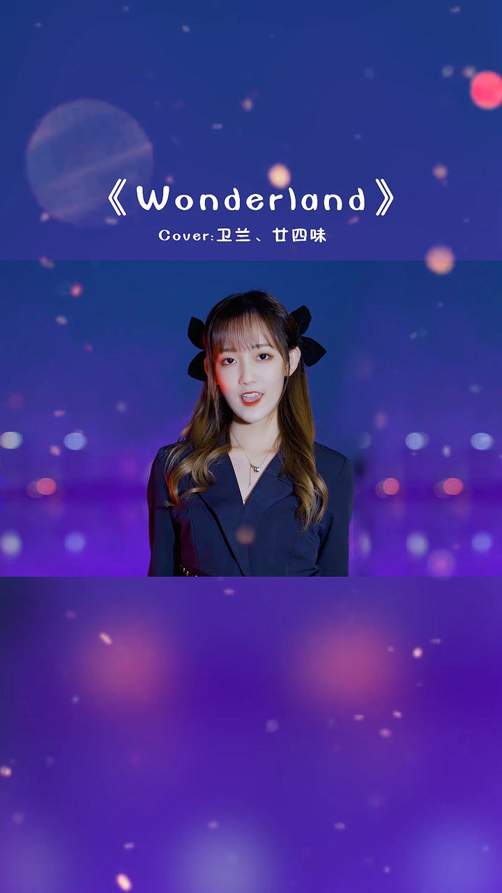 wonderland-黎林添娇