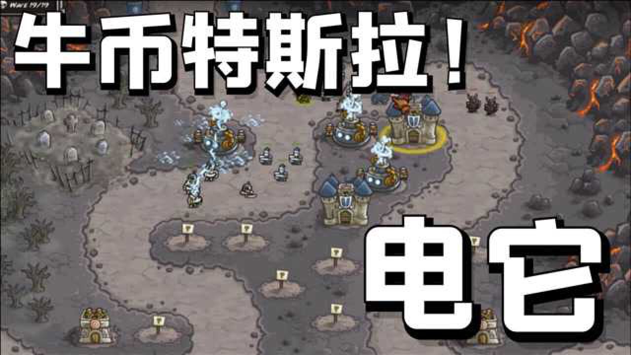 王国保卫战1【10】:特斯拉大显神威!电死它!