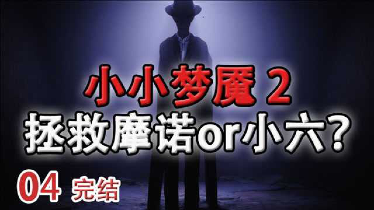 嗨氏小小梦魇204大结局拯救摩诺还是小六