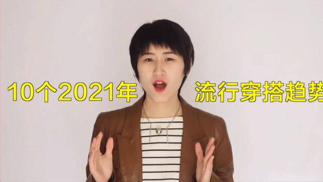 【搭配师分享】2021年10个值得尝试的穿搭趋势~