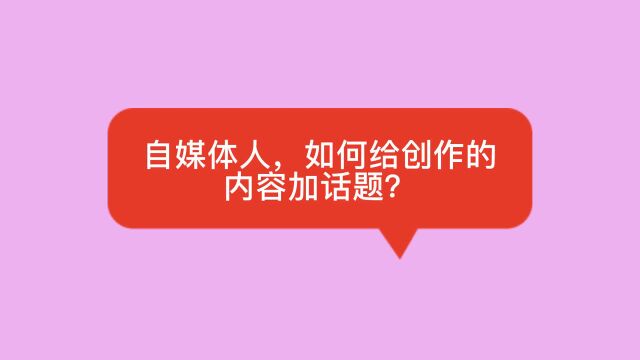 自媒体人,如何给自己创作的内容加话题?