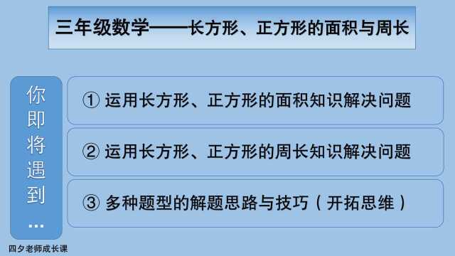 三年级数学:长方形、正方形的面积与周长(思维拓展)