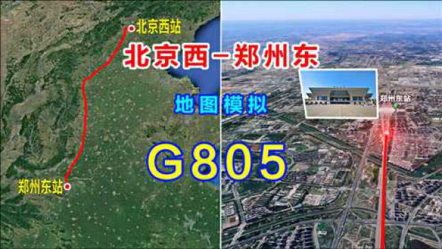 地图模拟G805次高铁列车,北京西至郑州东,全程直达中途不停