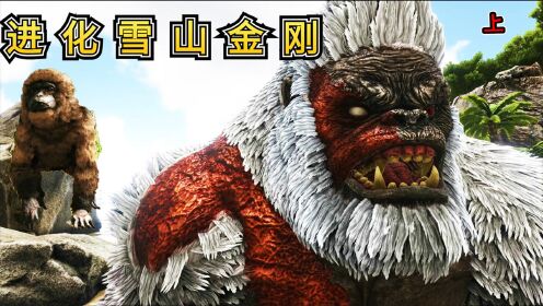 方舟恐龙05上:东穆化身小猴子,不会爬树,只会吃浆果