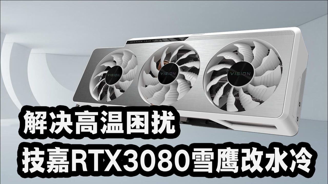 技嘉rtx3080雪鹰改装一体式水冷告别高温困扰