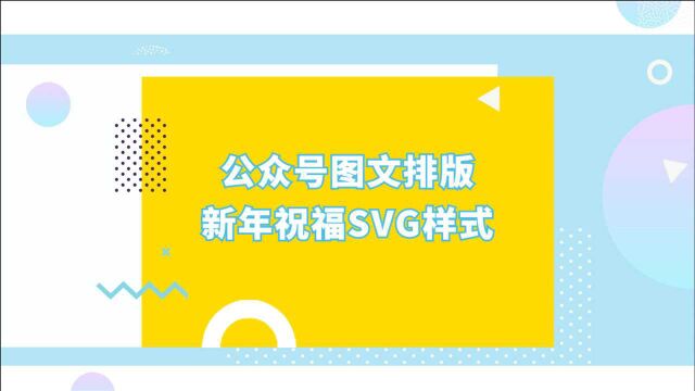 新年祝福主题的微信公众号图文排版创意来了!