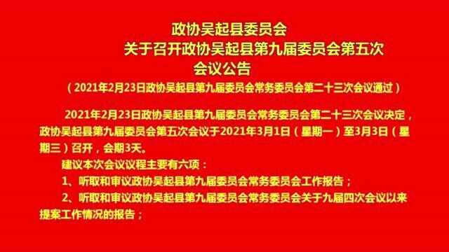 政协吴起县委员会关于召开政协吴起县第九届委员会第五次会议公告