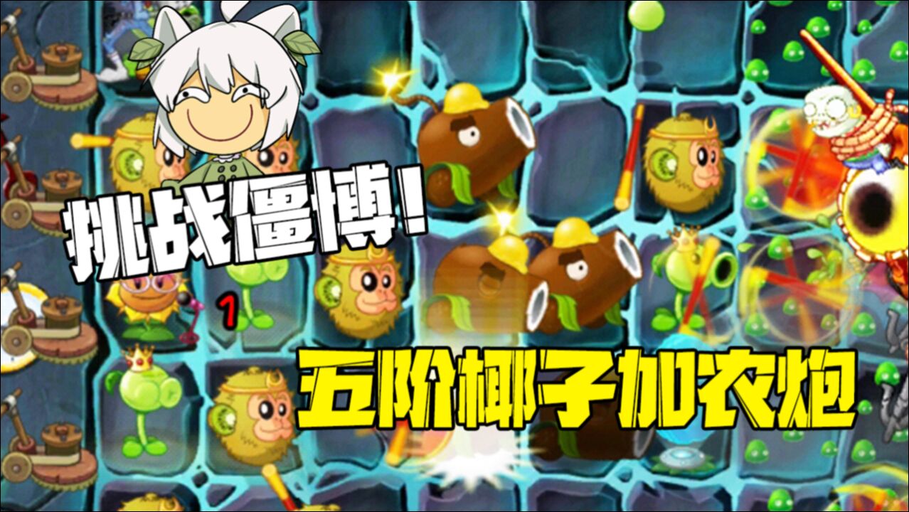 植物大战僵尸:五阶椰子加农炮挑战僵博!