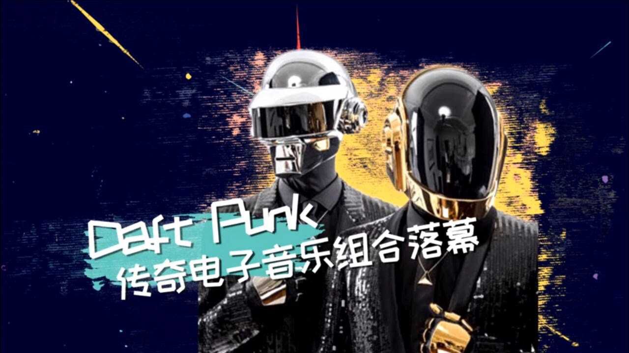 daftpunk一代傳奇電子音樂組合落幕