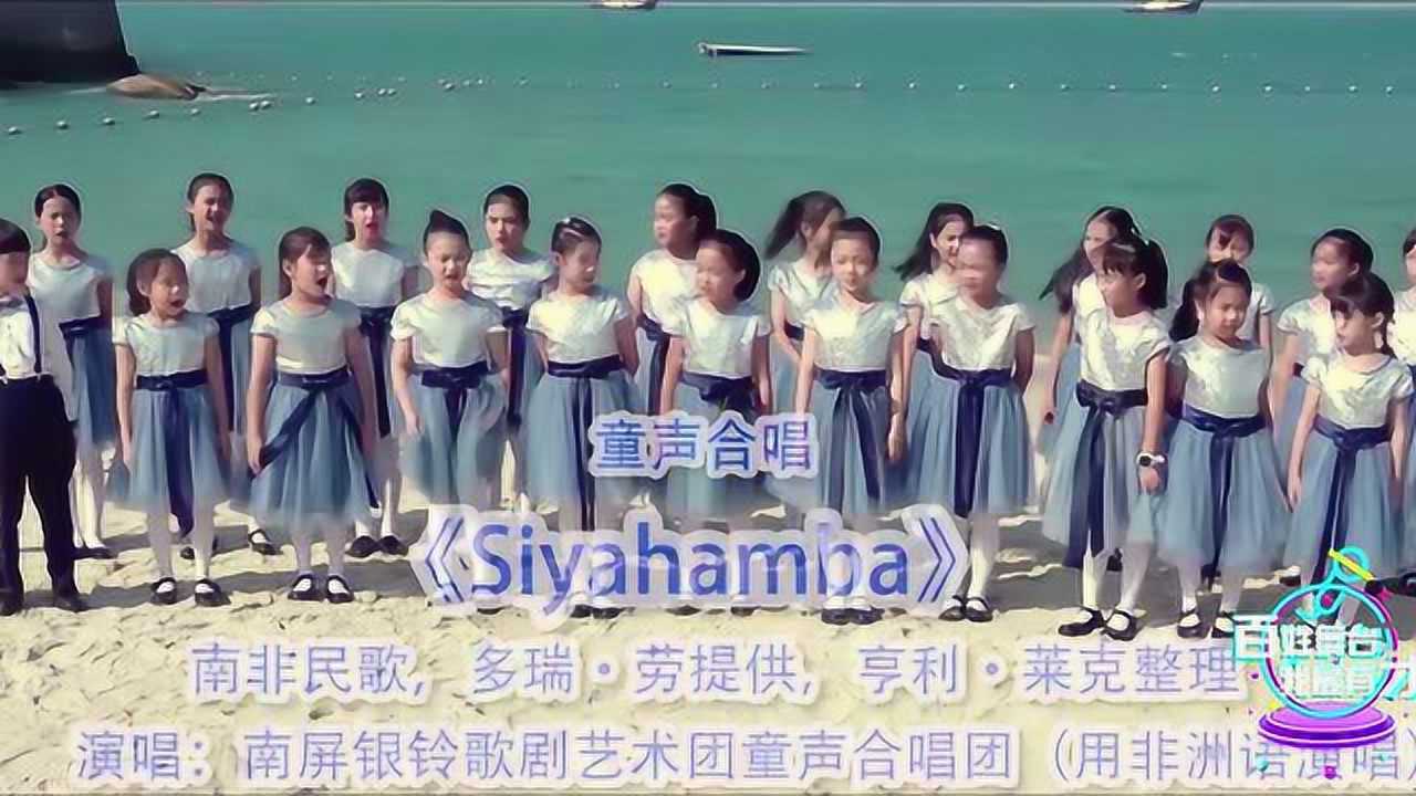 参赛作品合唱siyahamba