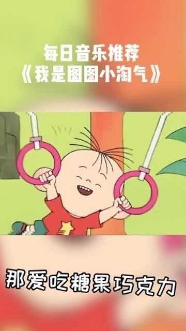 我是圖圖小淘氣!