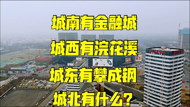 成都的现状是南帝北丐,城北发展滞后,斑竹园会成为一匹黑马吗?