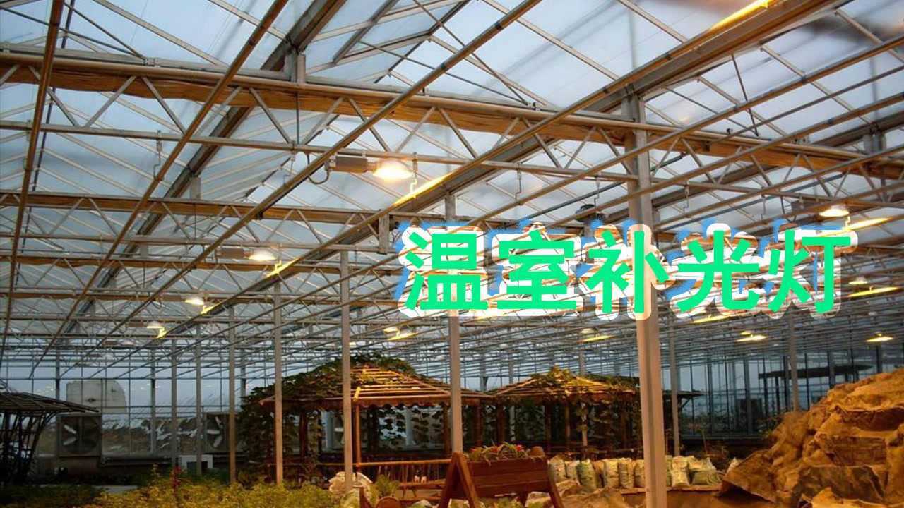 #科学装温室补光灯#智能玻璃温室补光灯安装教程_高清1080P在线观看平台_腾讯视频